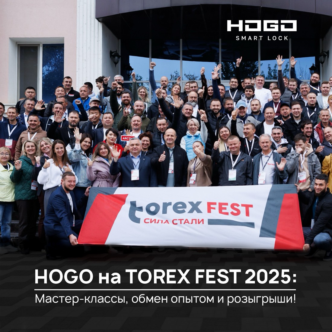 HOGO на TOREX FEST 2025: мастер-классы, обмен опытом и розыгрыши!
