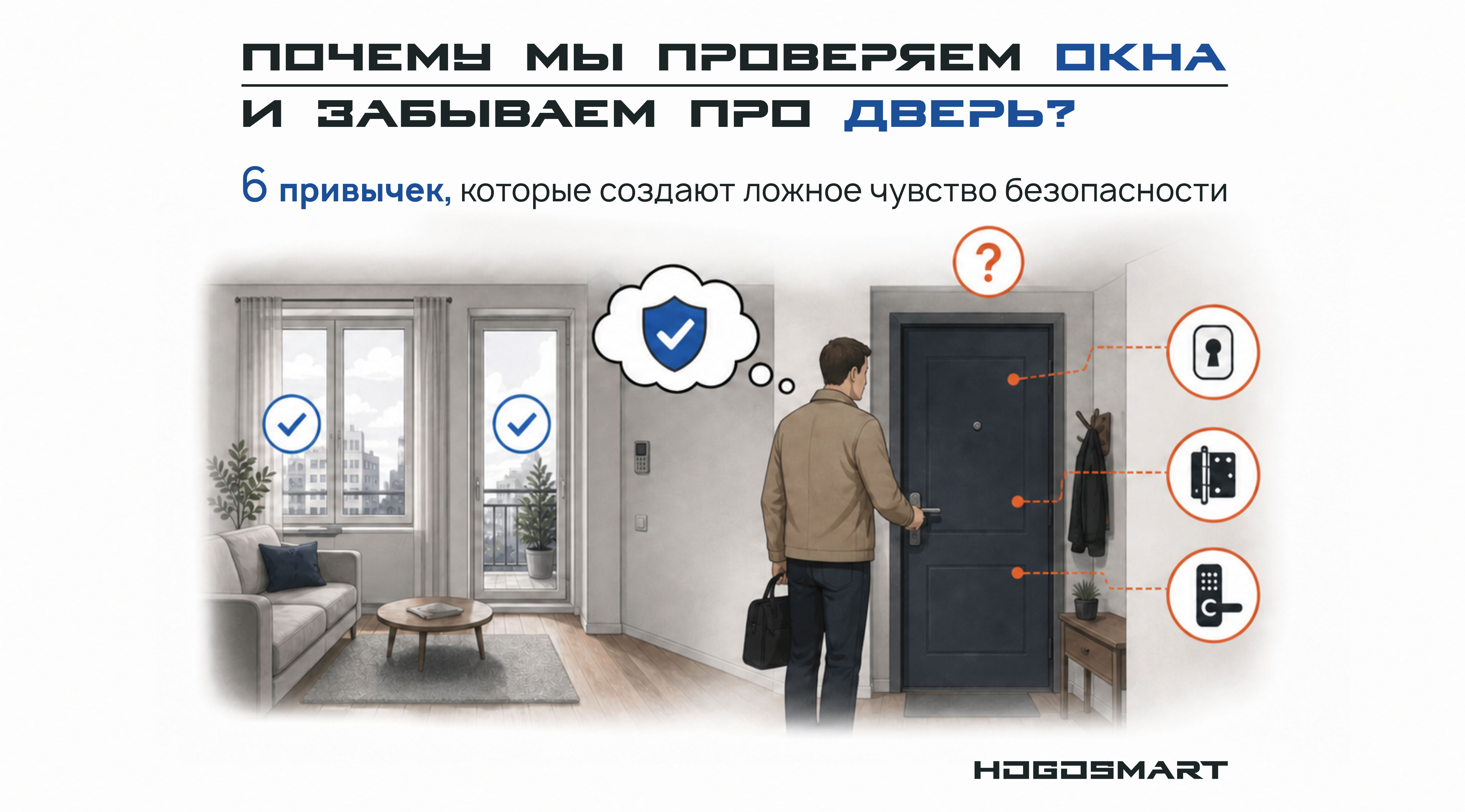 Почему мы проверяем окна и забываем про дверь: 6 привычек, которые создают ложное чувство безопасности