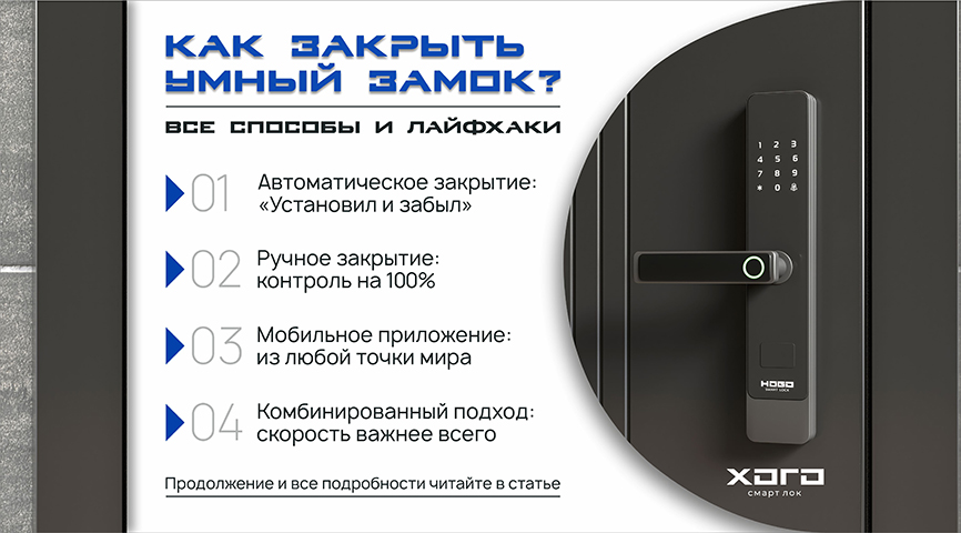 Как закрыть умный замок при выходе из квартиры: все способы и лайфхаки