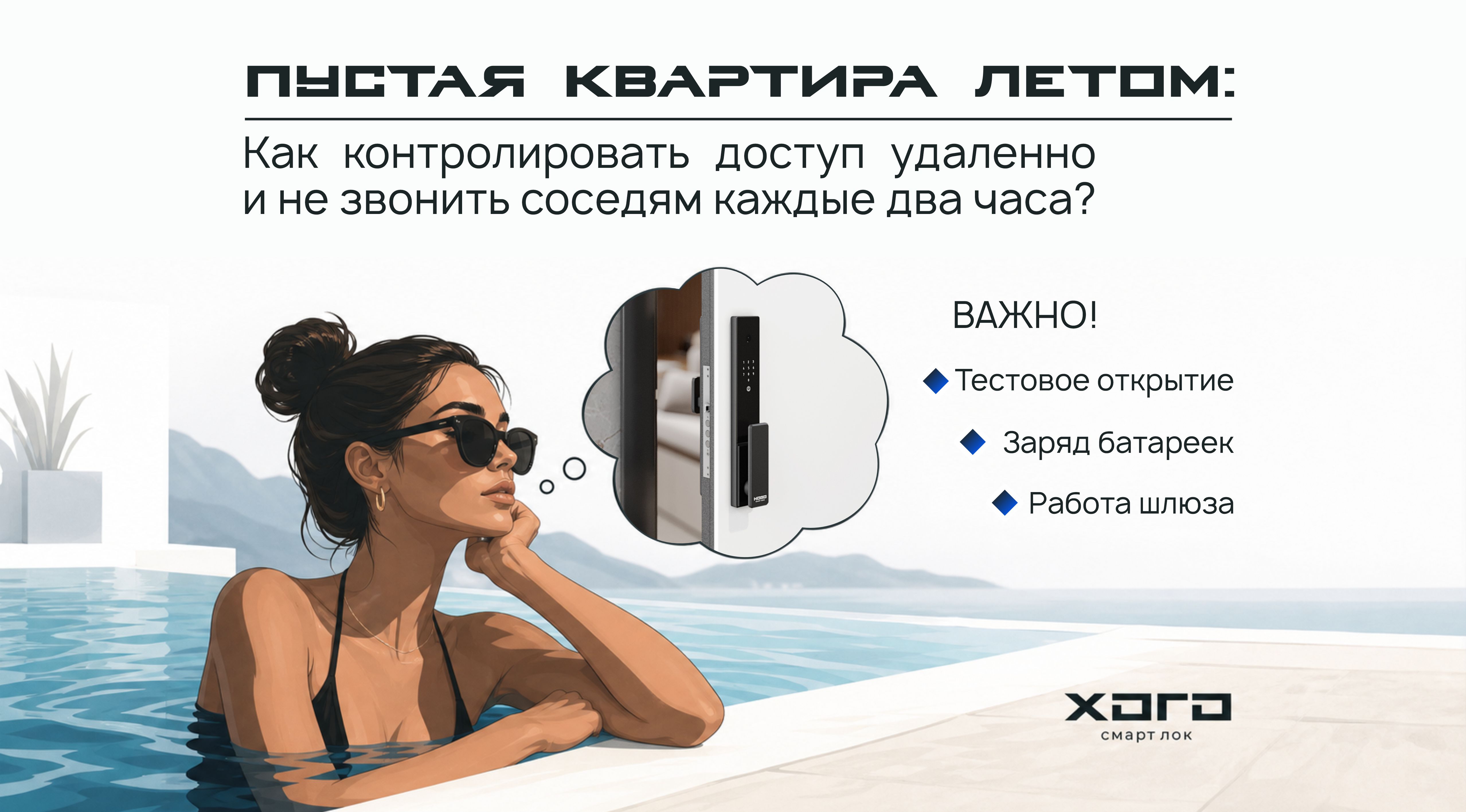 Пустая квартира летом: как контролировать доступ удаленно и не звонить соседям каждые два часа