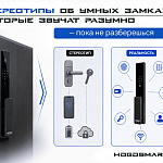 Стереотипы об умных замках, которые звучат...