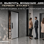 Как выбрать входную дверь на первом...