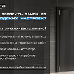 Как сбросить замок до заводских наст...