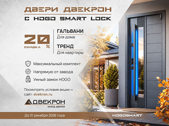 Входные двери ДВЕКРОН с умным замком HOGO: скидка 20% на готовые решения для квартиры и дома до 31 декабря 2026 года