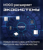 HOGO расширяет экосистему: новые аксессуары для полного контроля над безопасностью HOGO расширяет экосистему: новые аксессуары для полного контроля над безопасностью