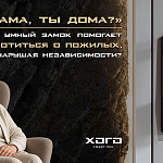 «Мама, ты дома?»: Как умный замок...